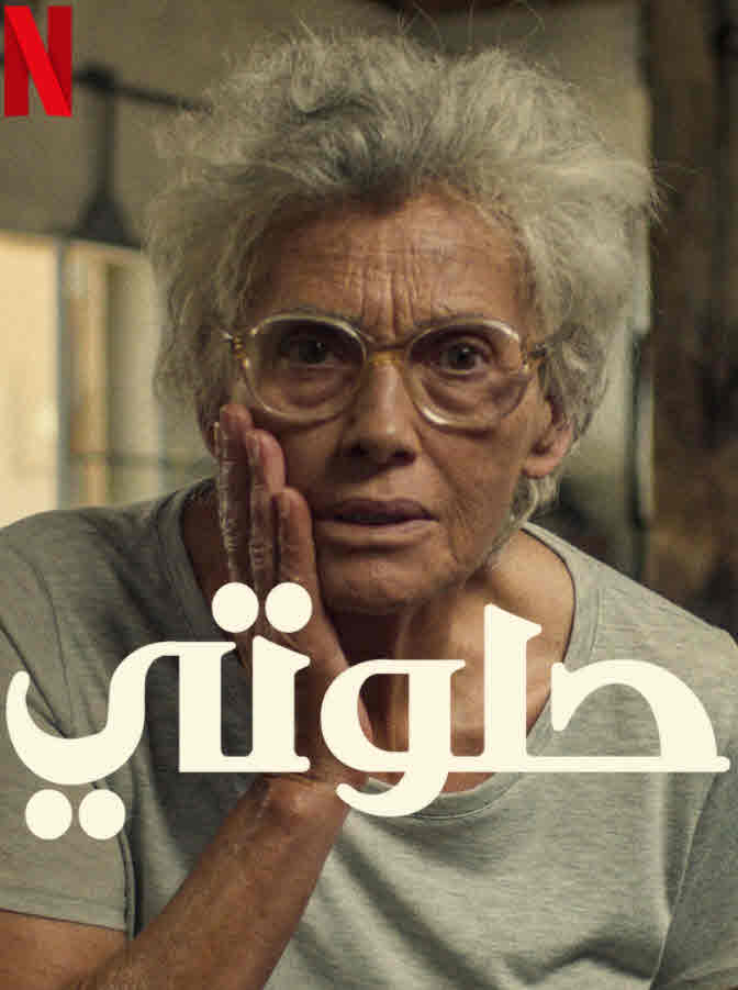 حلوتي ( 2022 )
