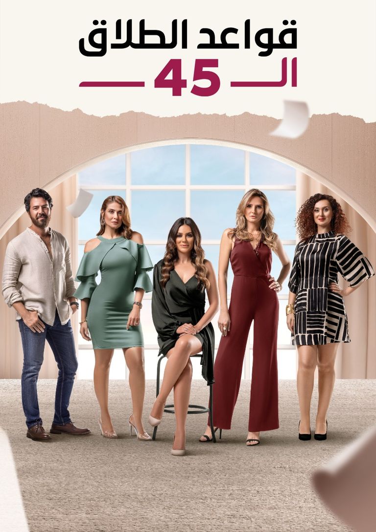 قواعد الطلاق ال45 الحلقة 33
