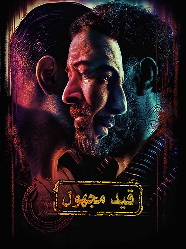قيد مجهول الحلقة 1