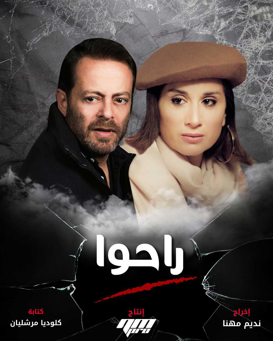 راحوا الحلقة 28