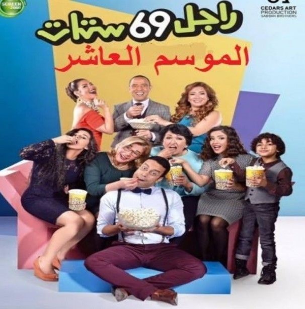 راجل وست ستات الجزء العاشر الحلقة 48