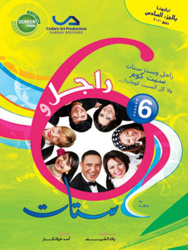 راجل وست ستات الجزء السادس الحلقة 32