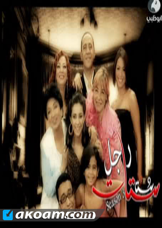 راجل وست ستات الجزء الثالث الحلقة 31