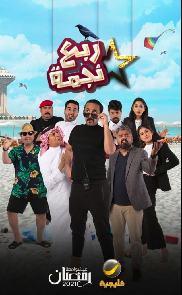 ربع نجمة الحلقة 30