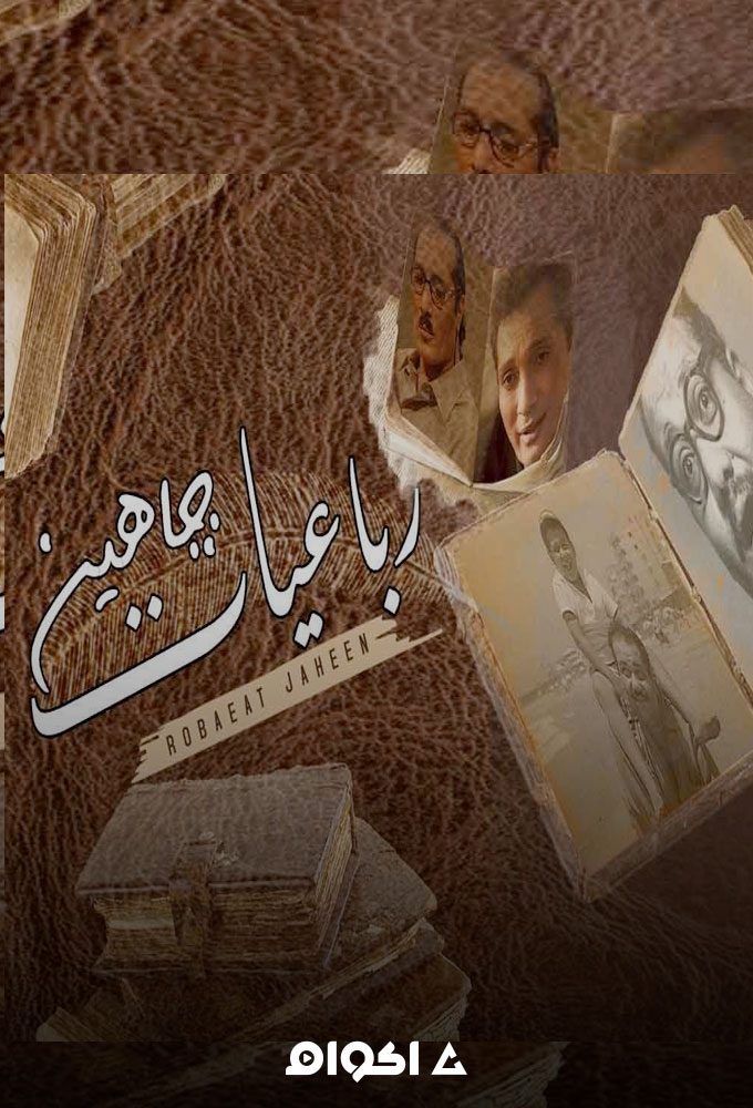 رباعيات جاهين الحلقة 12