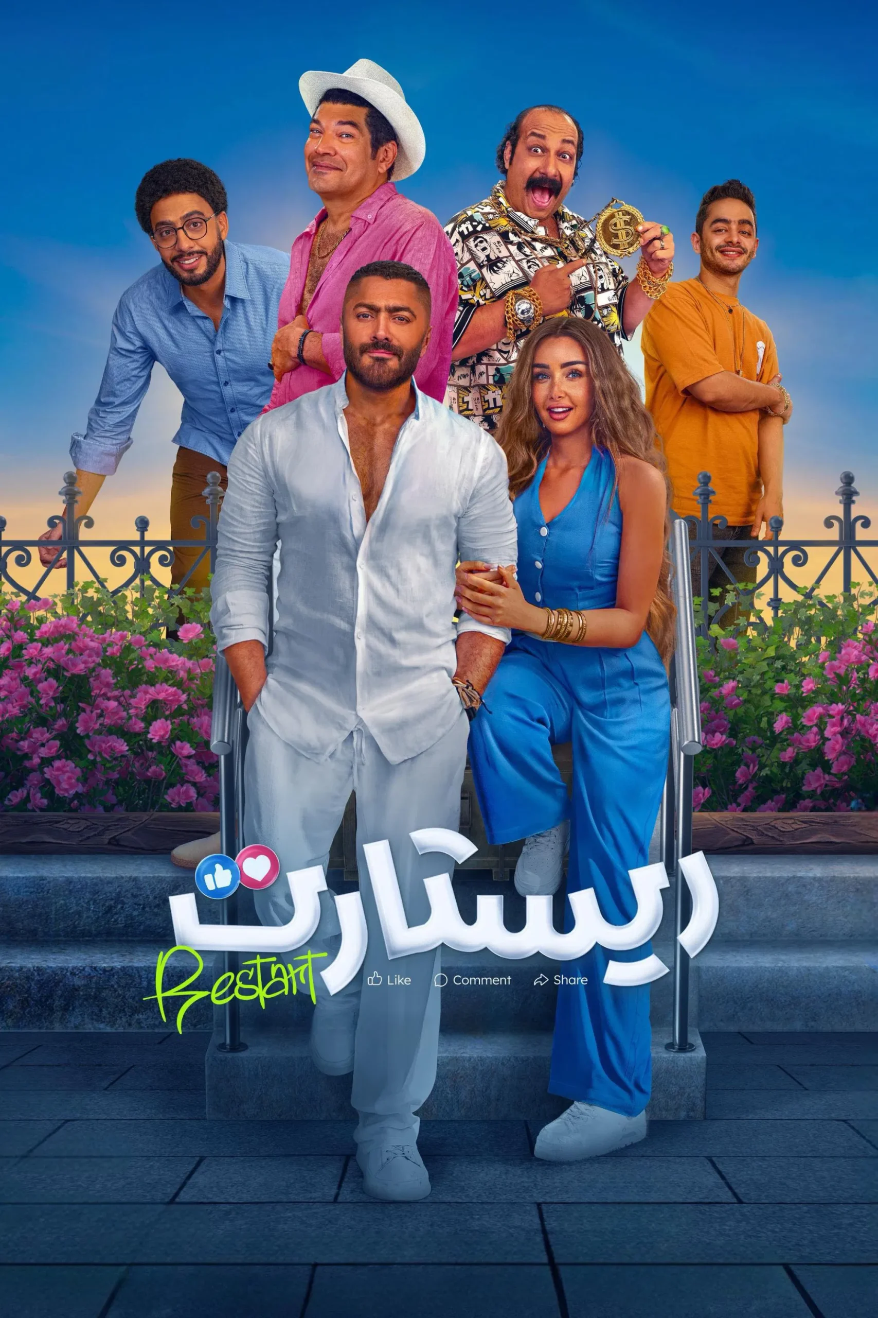 مشاهدة فيلم ريستارت 2025 اون لاين