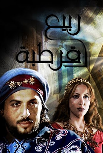 ربيع قرطبة الحلقة 1