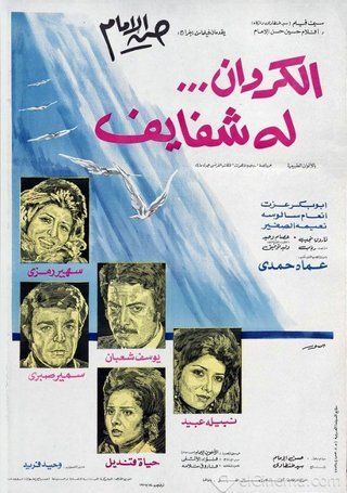 الكروان له شفايف ( 1976 )