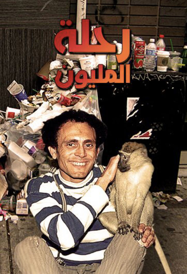 رحلة المليون الحلقة 11
