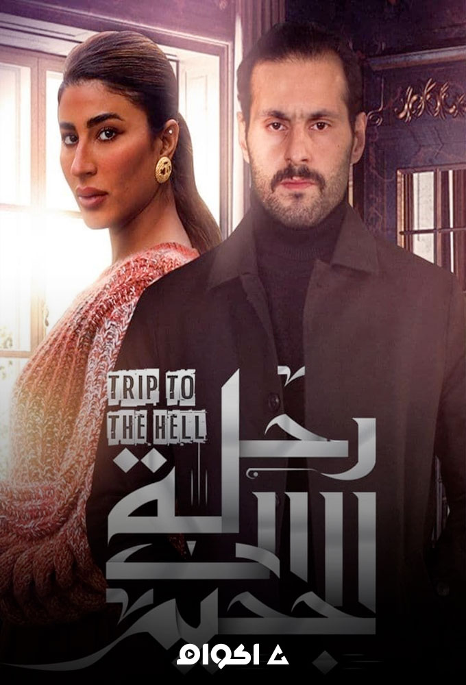 مشاهدة مسلسل رحلة إلى الجحيم الحلقة 1