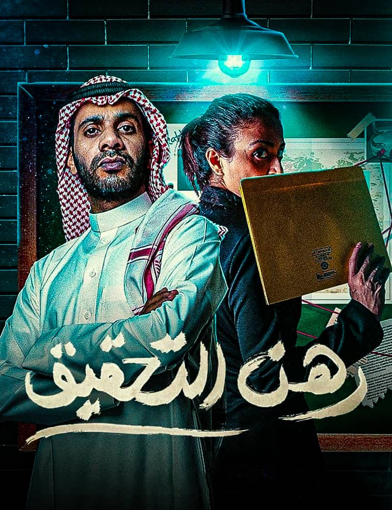 رهن التحقيق الحلقة 10
