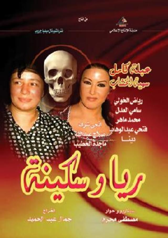 ريا وسكينة الحلقة 1