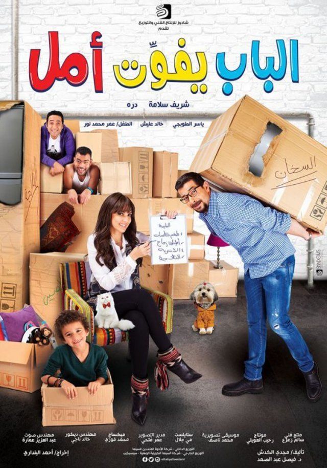 الباب يفوت أمل ( 2016 )