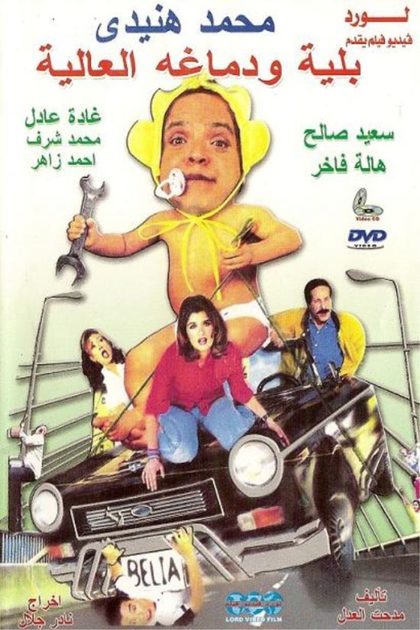 بلية ودماغه العالية ( 2000 )