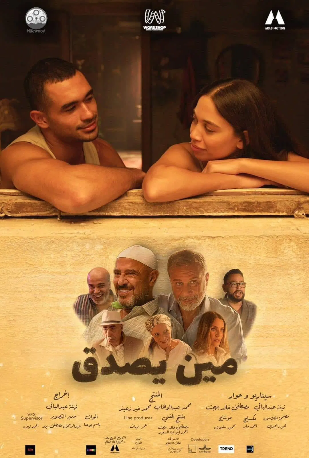 مين يصدق ( 2024 )