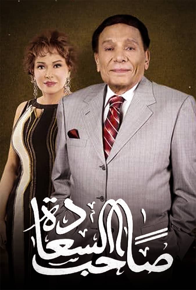 صاحب السعادة الحلقة 24