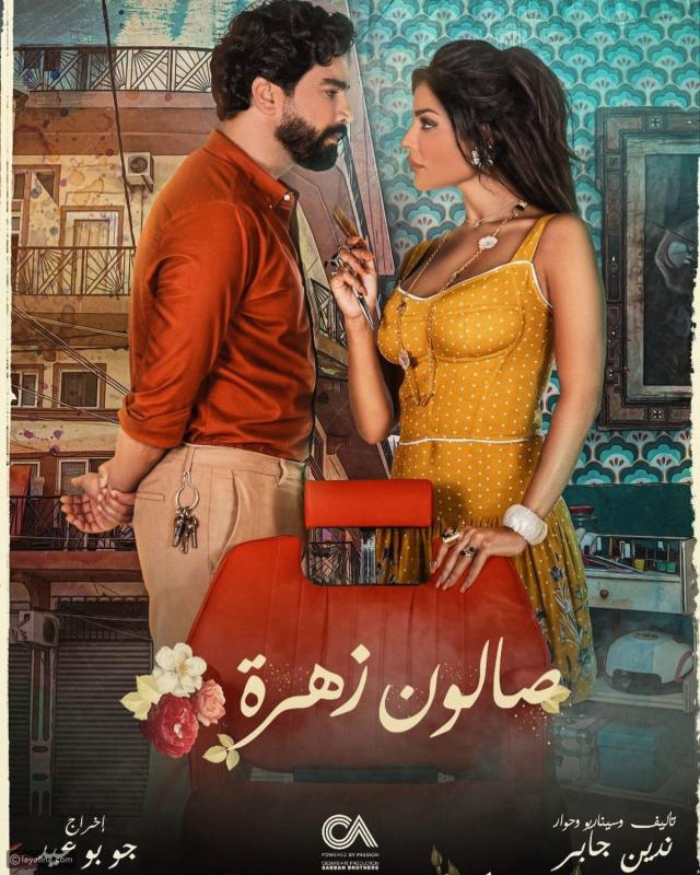 صالون زهرة الحلقة 13