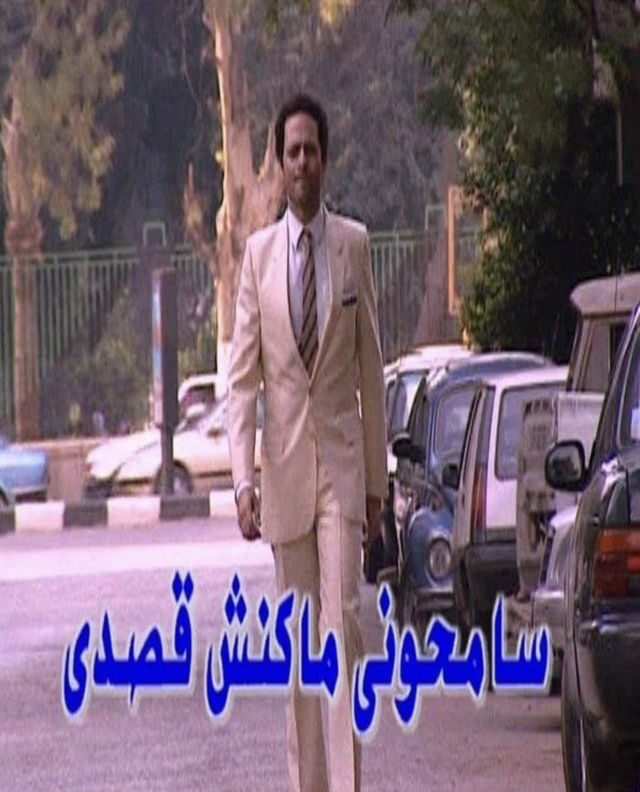 سامحوني ماكنش قصدي الحلقة 9