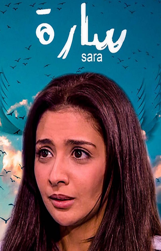 سارة الحلقة 2