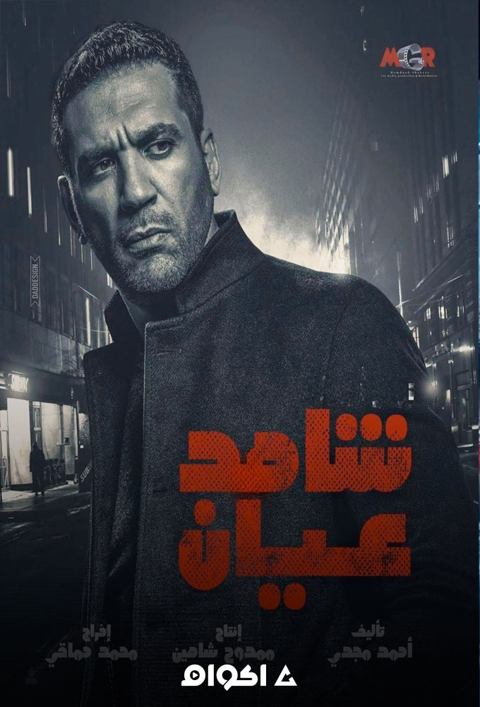 شاهد عيان الحلقة 21