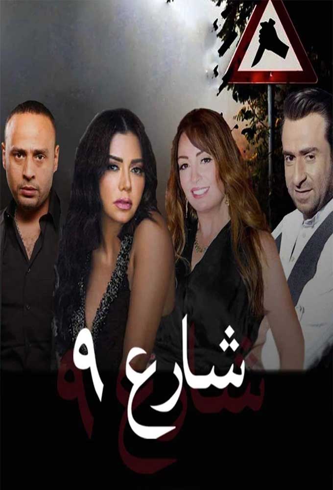 شارع 9 الحلقة 26