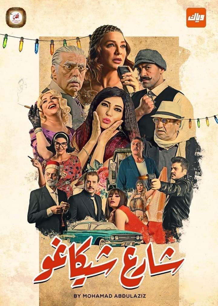 شارع شيكاغو الحلقة 23