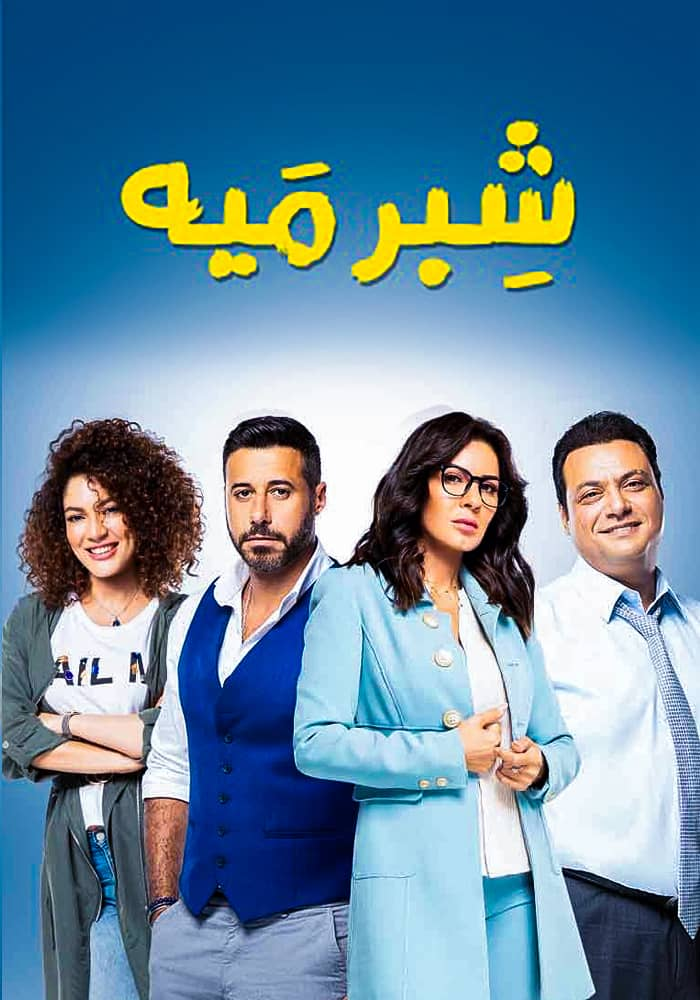 شبر ميه الحلقة 1