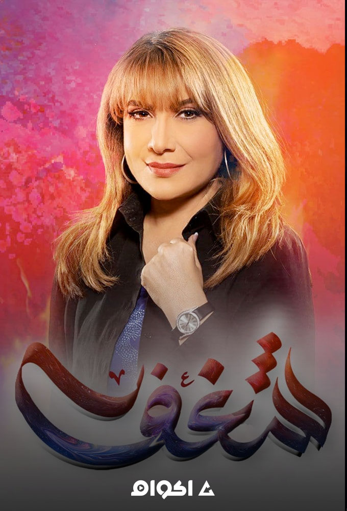 شغف الحلقة 21