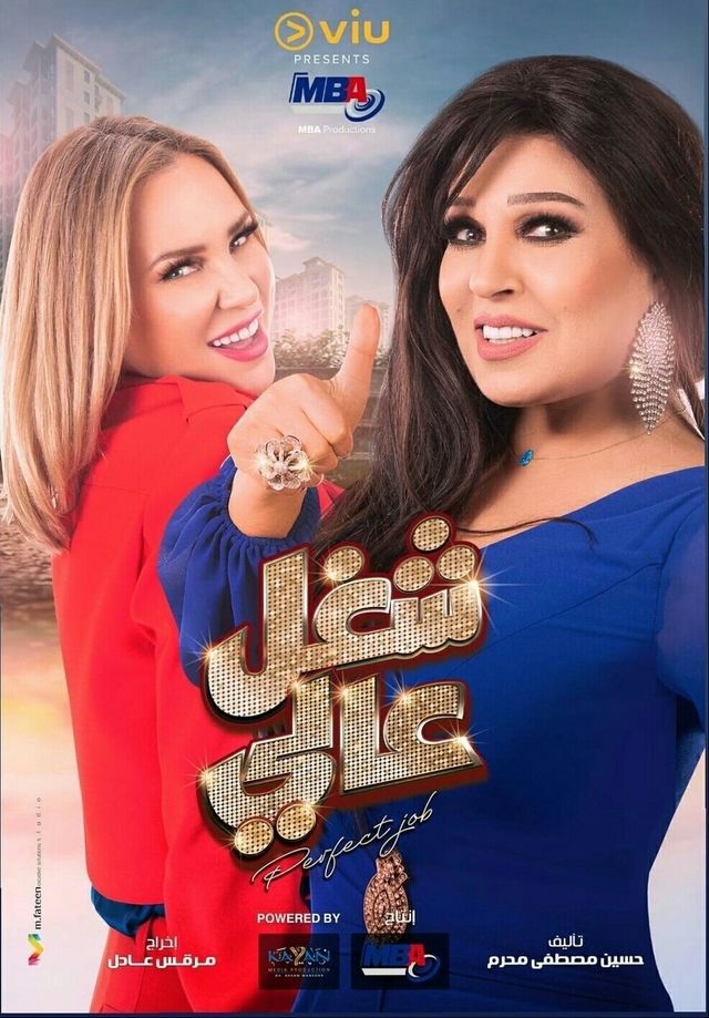 شغل عالي الحلقة 28