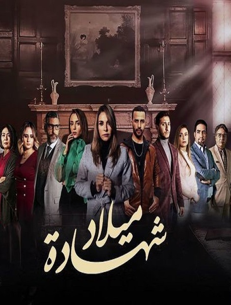 مشاهدة مسلسل شهادة ميلاد الحلقة 21