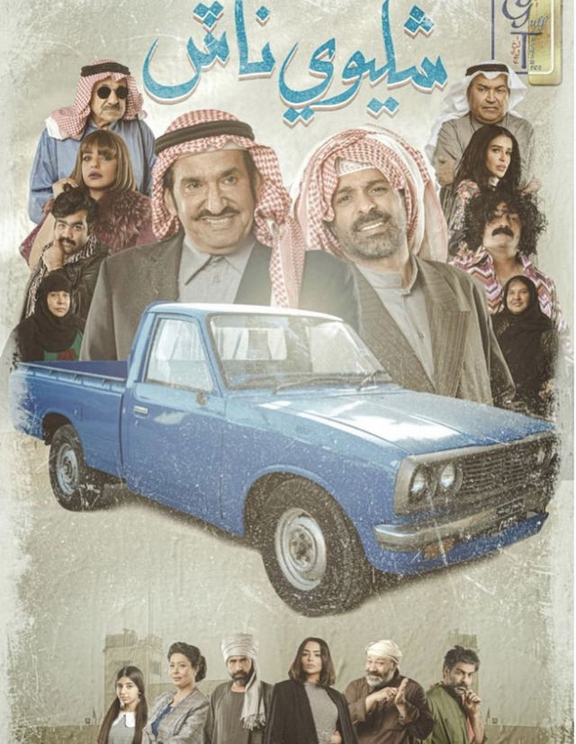 شليوي ناش الحلقة 30