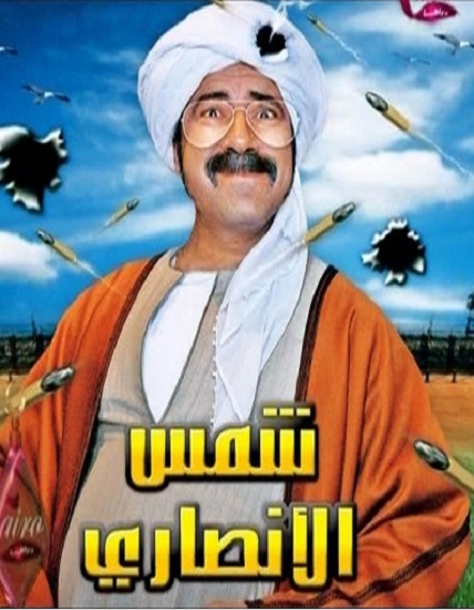 شمس الأنصاري الحلقة 2