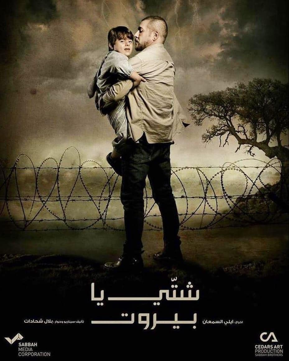 شتي يا بيروت الحلقة 7