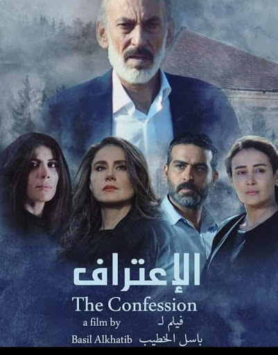 الاعتراف ( 2019 )