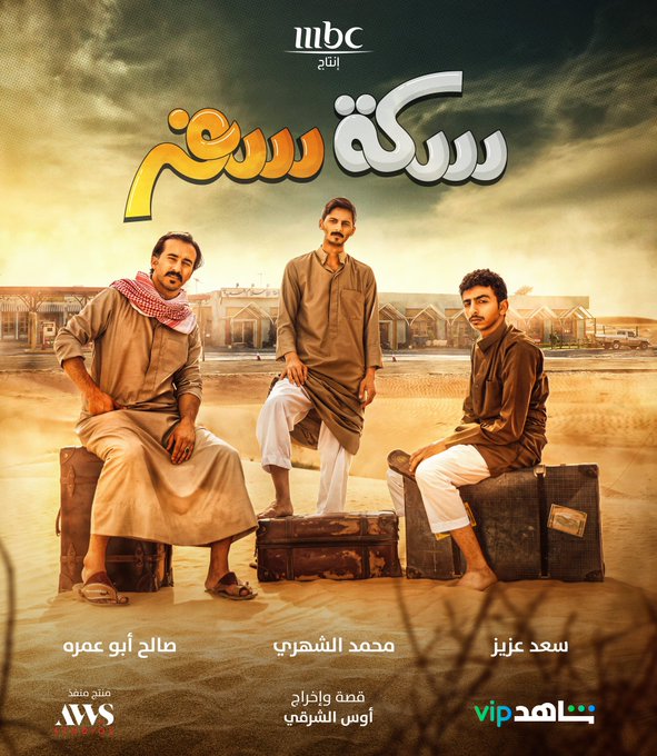 سكة سفر الحلقة 30