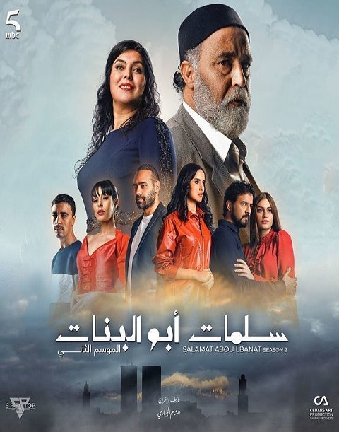 سلمات أبو البنات ج2 الحلقة 27