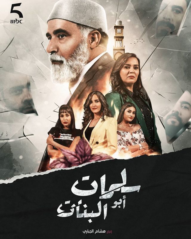مشاهدة مسلسل سلمات أبو البنات الحلقة 21