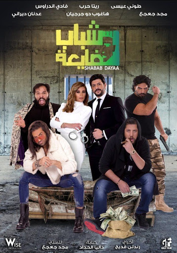 مشاهدة فيلم شباب ضايعة 2019 اون لاين
