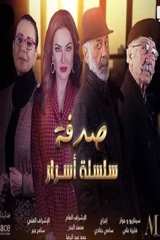 سلسلة أسرار الحلقة 29