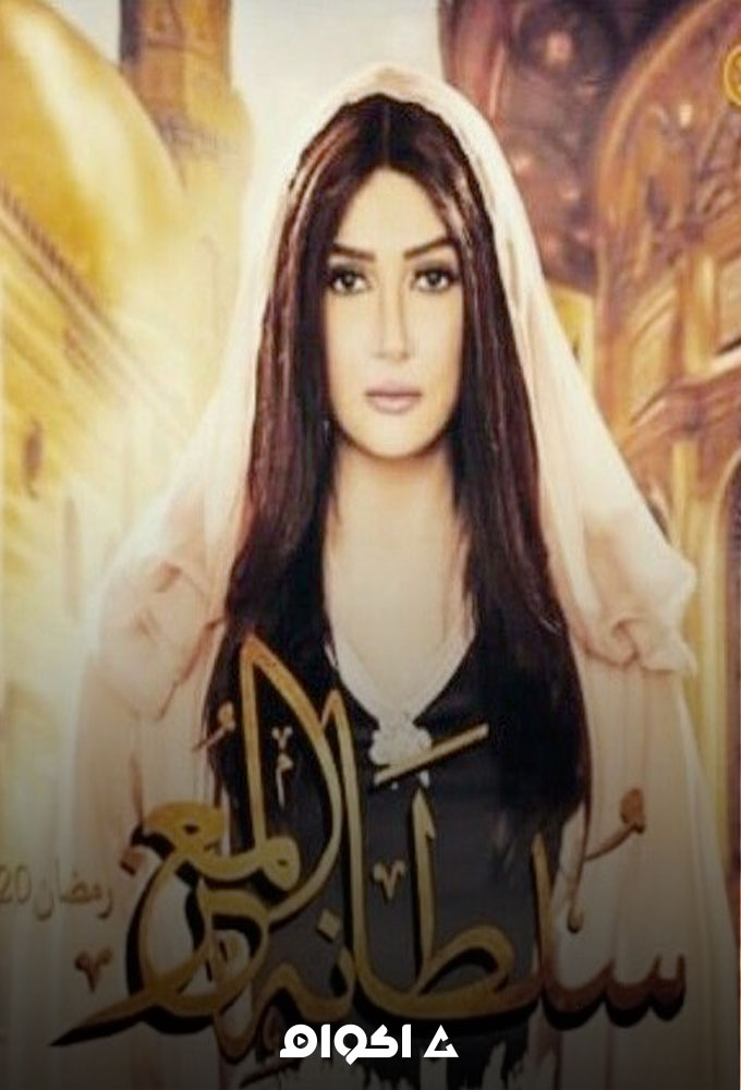 سلطانة المعز الحلقة 5
