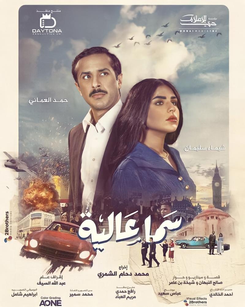 سما عالية الحلقة 28