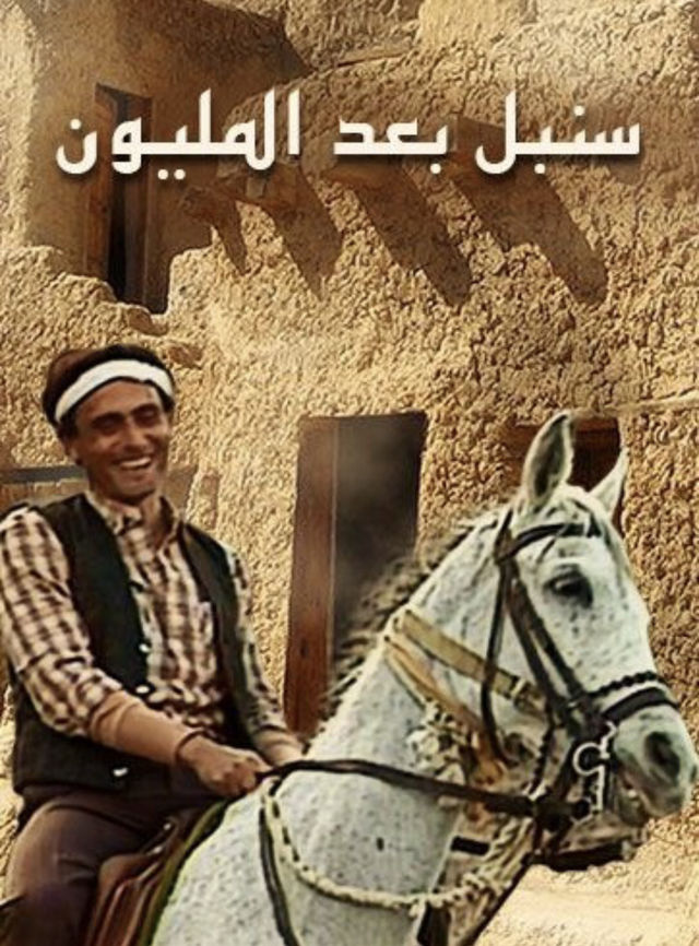 سنبل بعد المليون الحلقة 1