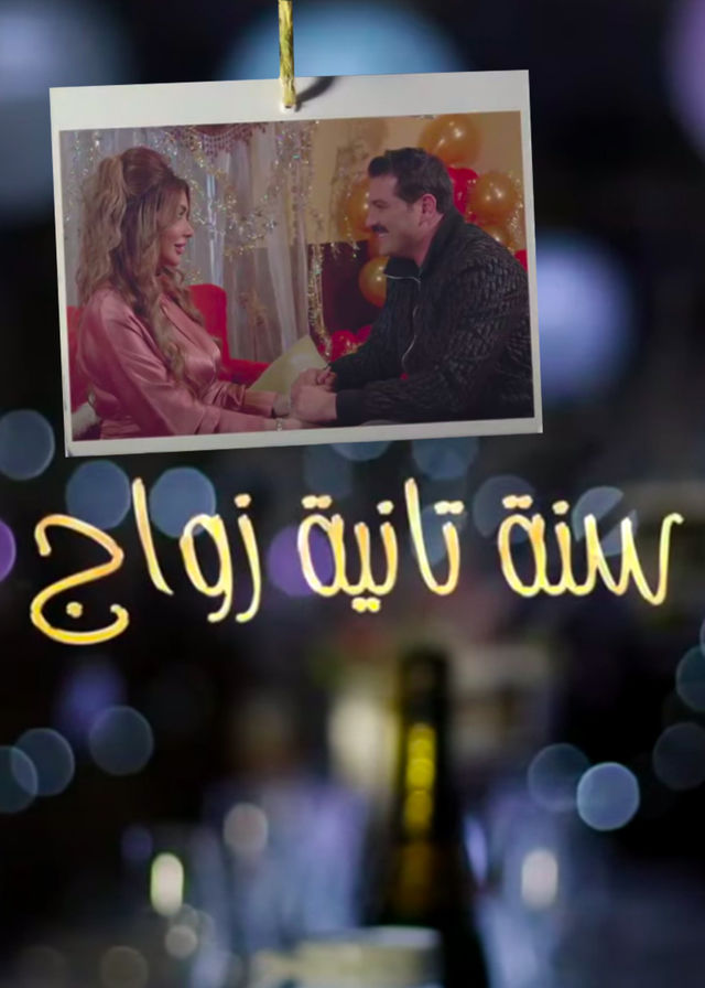 سنة ثانية زواج الحلقة 13