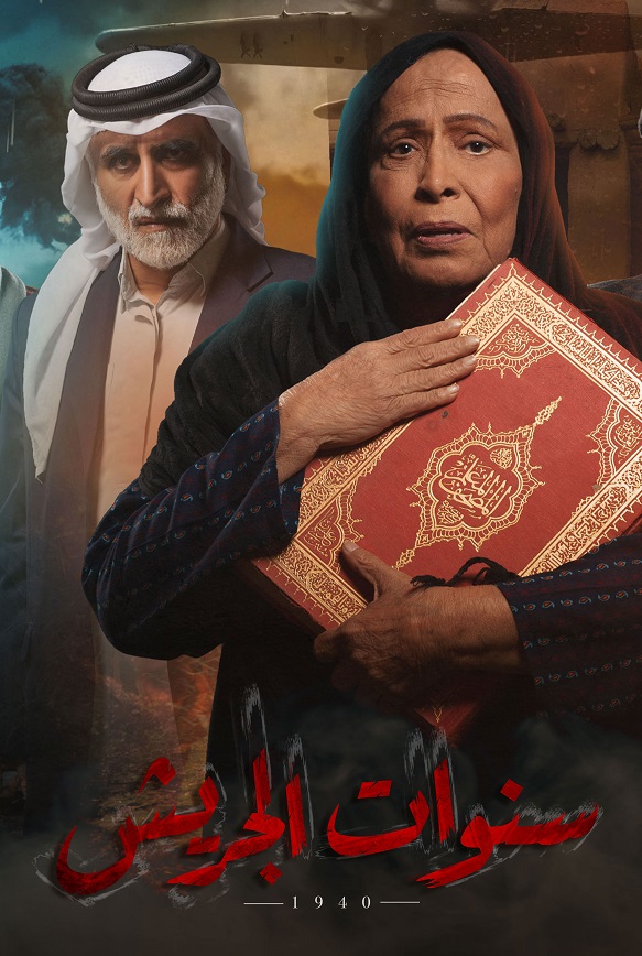 سنوات الجريش الحلقة 30