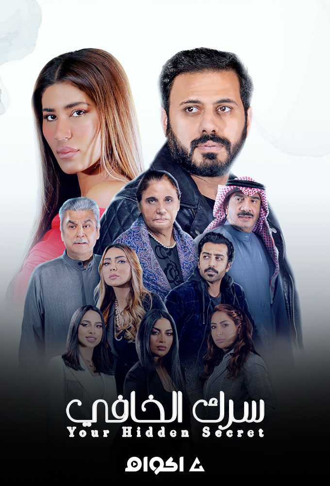 سرك الخافي الحلقة 29