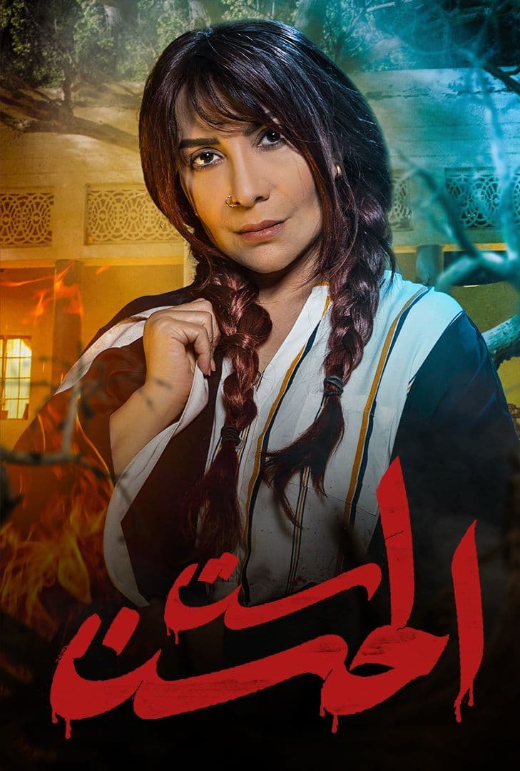 ست الحسن الحلقة 2