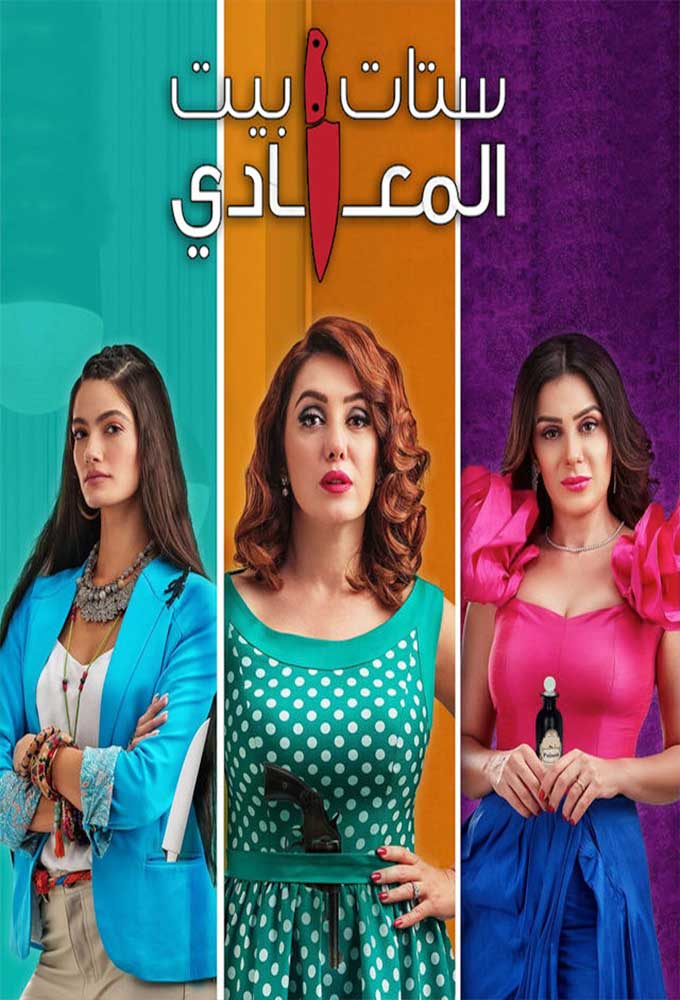 ستات بيت المعادي الحلقة 11