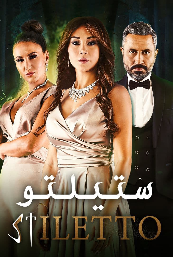 مشاهدة مسلسل ستيلتو الحلقة 90