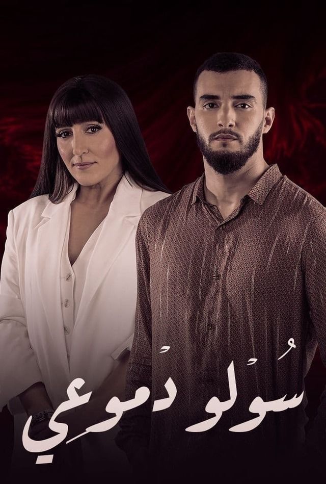 سولو دموعي الحلقة 28