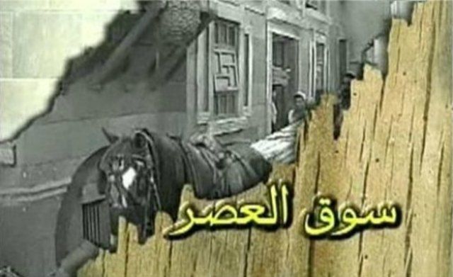 سوق العصر الحلقة 13